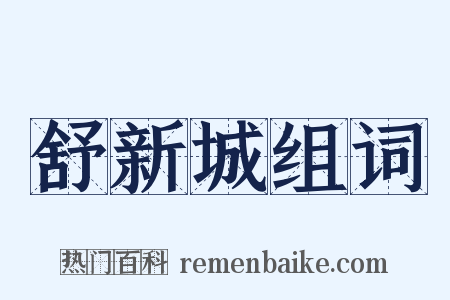 舒新城组词是什么意思的图片